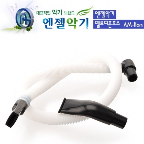 엔젤 멜로디언 호스 (AM-Horn)