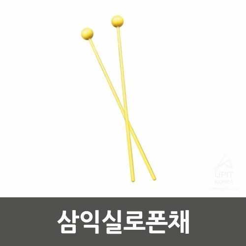 삼익실로폰채