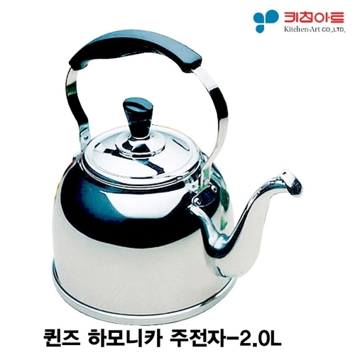 키친아트 퀸즈 하모니카 주전자-2.0L