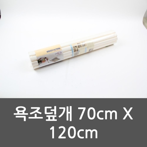 욕조덮개 70cm X 120cm 욕조덮개 욕조커버 반신욕