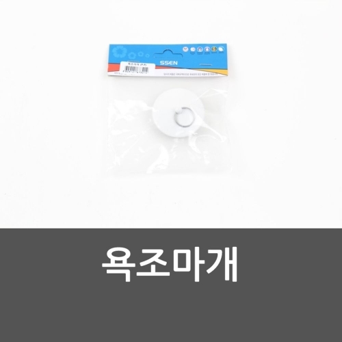 욕조마개 하수구덮개 욕실부속품 욕조마개 욕조덮개