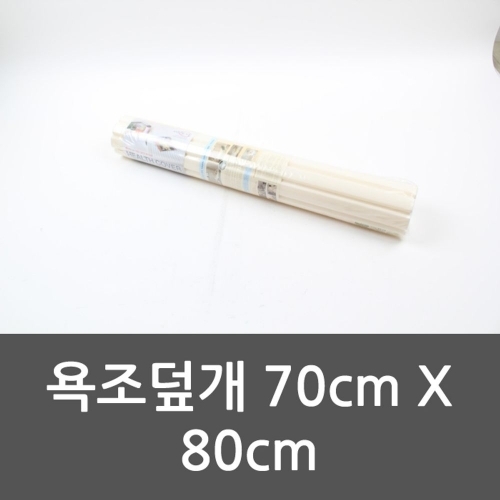 욕조덮개 70cm X 80cm 욕조커버 욕실정리 반신욕 반신