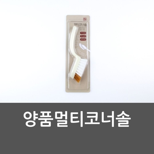 양품멀티코너솔 변기솔 욕실청소솔 화장실솔 바닥브러