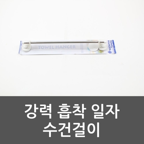 강력 흡착 일자 수건걸이 수건걸이 욕실용품 화장실