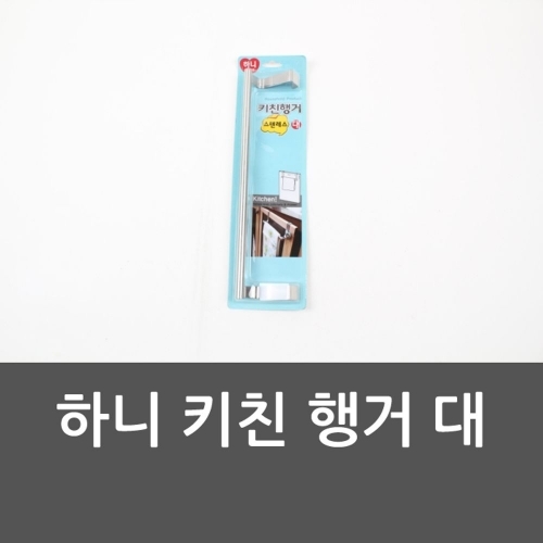 하니 키친 행거 대 수건걸이 행주걸이 걸이 고리