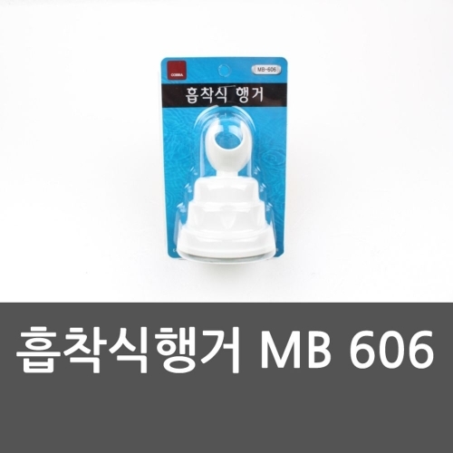 흡착식행거 MB 606 발수건걸이 흡착식행거 발수건걸이