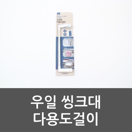 우일 씽크대 다용도걸이 행주걸이 주방수납 수건걸이