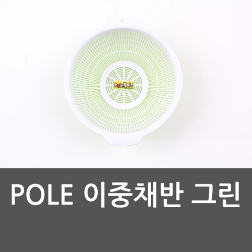 POLE 이중채반 그린 바가지 양푼 믹싱볼 채반 채망