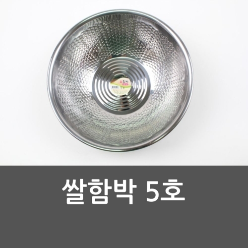 쌀함박 5호 바가지 양푼 대접 믹싱볼 쌀함박