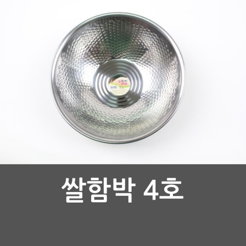 쌀함박 4호 대접 바가지 양푼 믹싱볼 쌀함박