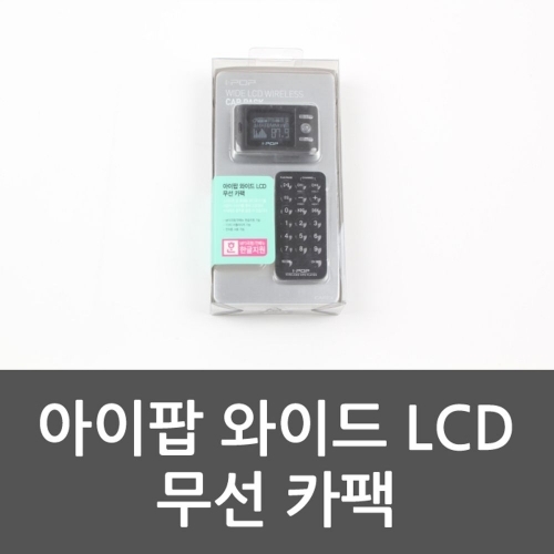 아이팝 와이드 LCD 무선 카팩 아이팝와이드 LCD