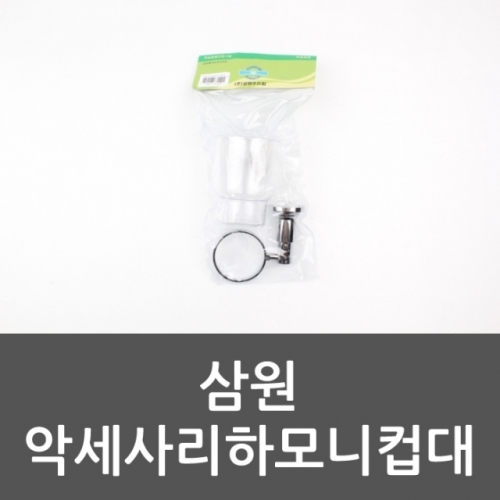 삼원 악세사리하모니컵대 화장실컵 컵고정대 양치컵