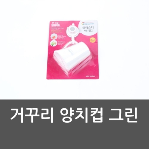 거꾸리 양치컵 그린 욕실컵 칫솔컵 거꾸리양치컵그린