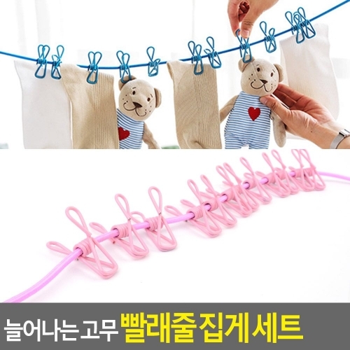 늘어나는 고무 빨래줄 집게 세트