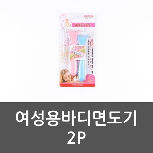 바디면도기 2P 여성용 면도기 여자다리