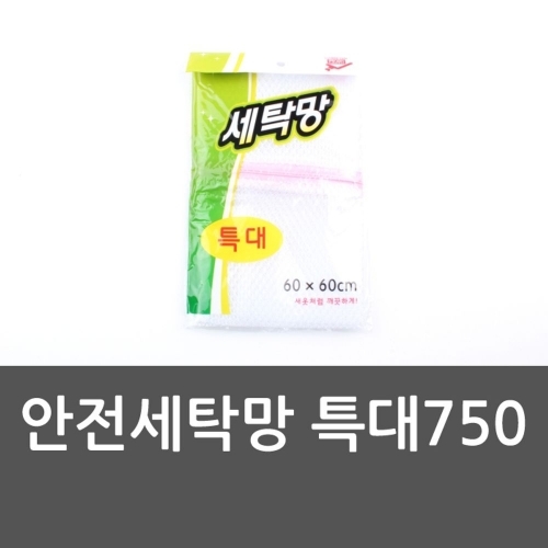 안전세탁망 특대750 특대 빨래망 안전 세탁망 안전