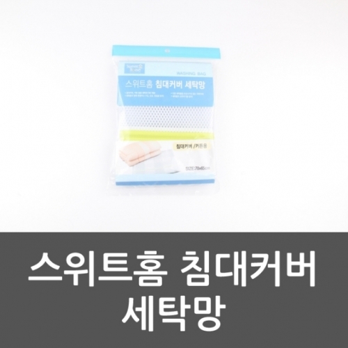 스위트홈 침대커버 세탁망 그물망 침대세탁 빨래용품