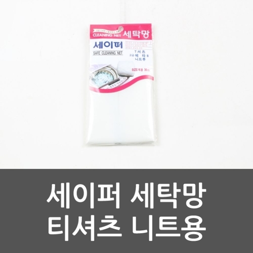 세이퍼 세탁망 티셔츠 니트용 옷세탁망 니트 세탁망