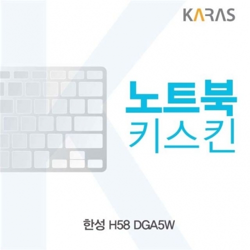 한성 H58 DGA5W용 노트북키스킨 키커버