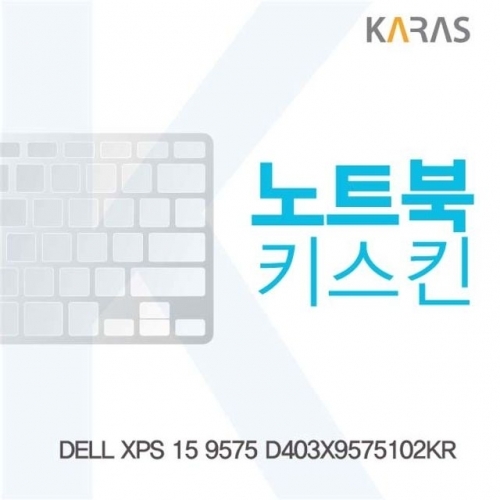 DELL XPS 15 9575 D403X9575102KR용 노트북키스킨