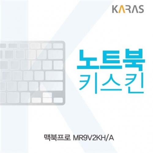 맥북프로 MR9V2KH/A용 노트북키스킨 키커버