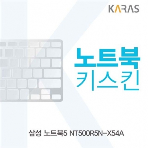 삼성 노트북5 NT500R5N-X54A용 노트북키스킨 키커버