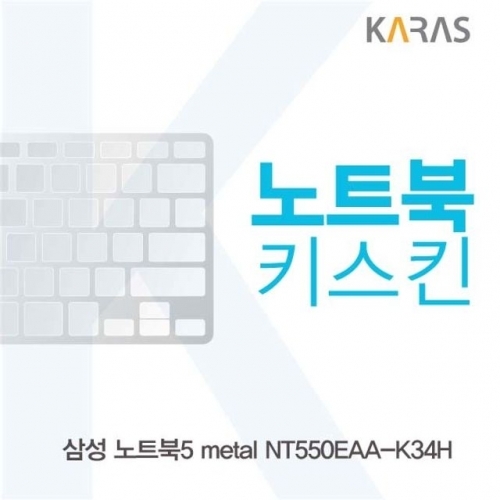 삼성 NT550EAA-K34H용 노트북키스킨 키커버
