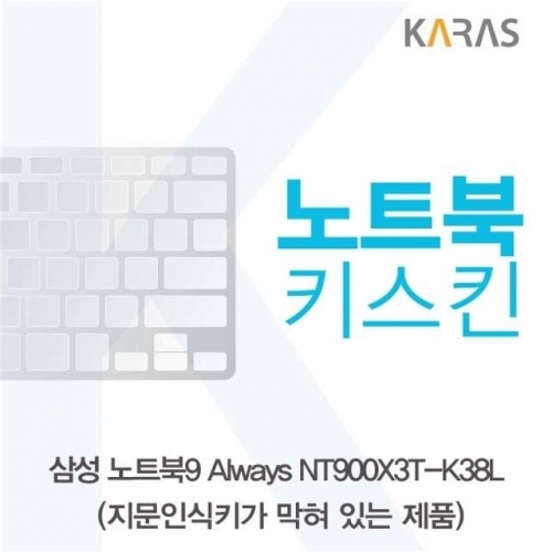 삼성 NT900X3T-K38L(B타입)용 노트북키스킨 키커버