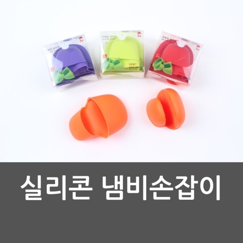 실리콘 냄비손잡이 주방장갑 오븐장갑 실리콘장갑