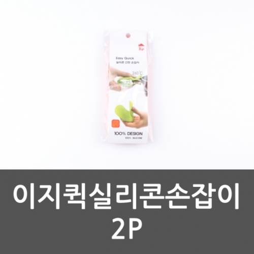 이지퀵실리콘손잡이 2P 주방장갑 냄비집게 오븐손잡이