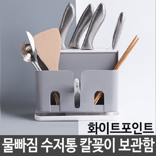 물빠짐 수저통 칼꽂이 정리함 보관함 멀티 식기통