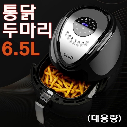 클릭 에어프라이어 대용량6.5L 가정용튀김기 달걀요리