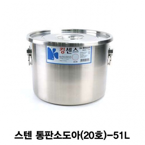 스텐 통판소도아 스텐용기(20호)-51L