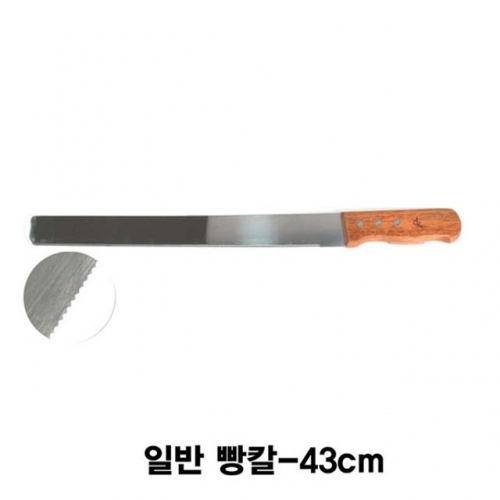 일반 빵칼-43cm