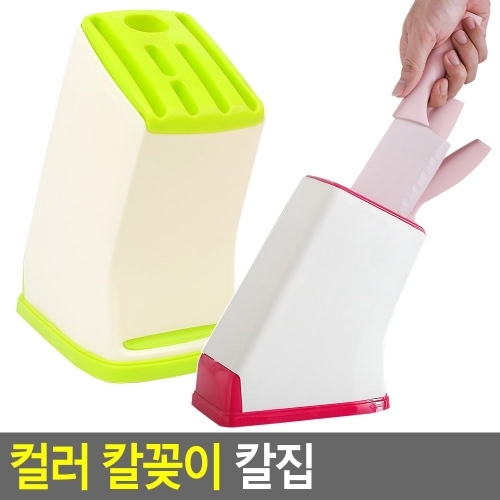 컬러 칼꽂이 칼집