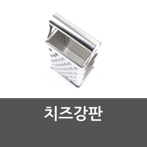 치즈강판 간편 치즈갈이 치즈 간편갈이 간편 치즈강판