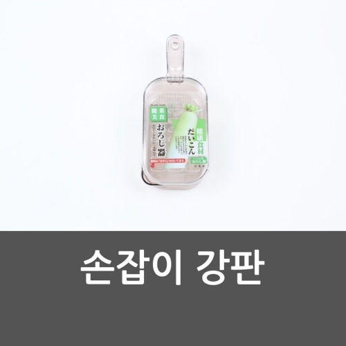 손잡이 강판 강판 쉬운강판 편한강판 손잡이강판 주방