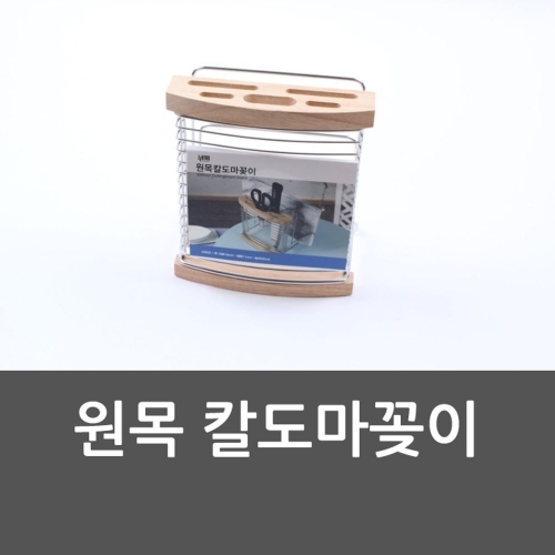 원목 칼도마꽂이 칼꽂이 식칼 칼도마꽂이 도마 꽂이