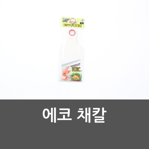 에코 채칼 다지기 강판 다용도칼 채칼 채썰기