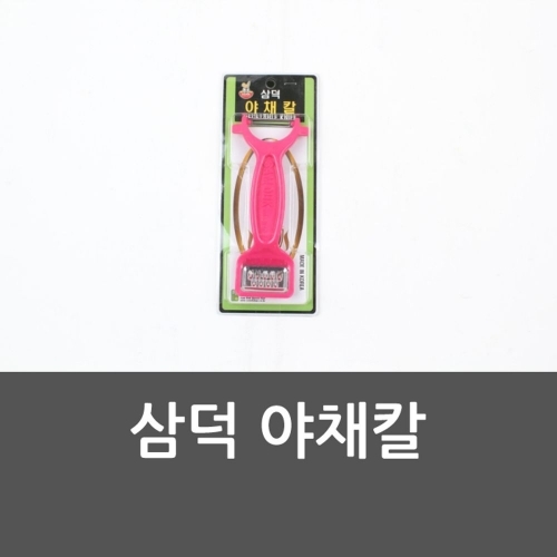 삼덕 야채칼 야채칼 만능채칼 강판 슬라이서 채칼