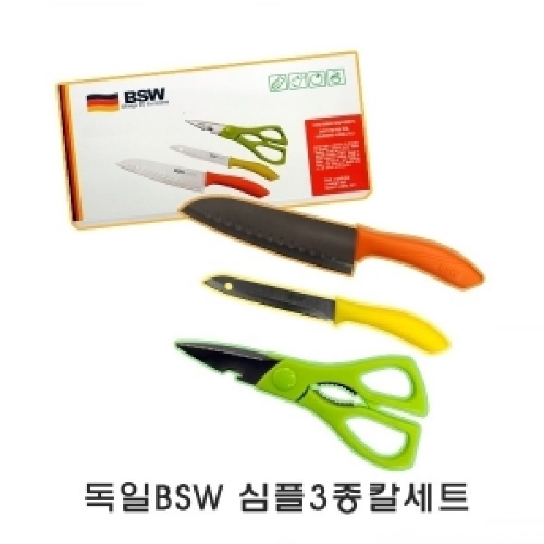 독일BSW 심플3종칼세트