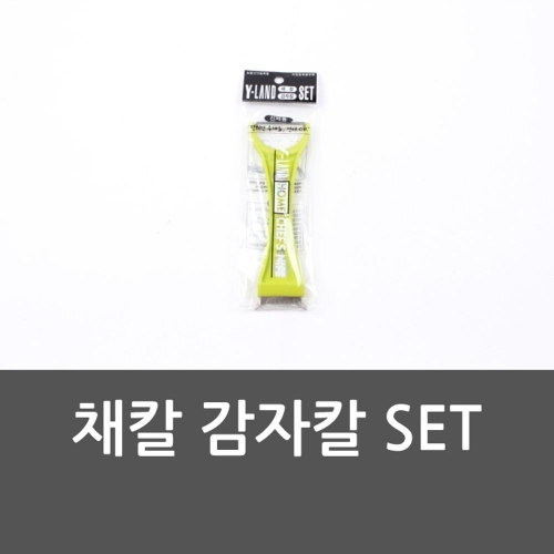 채칼 감자칼 SET 채칼 채칼세트 감자칼 슬라이서 야채