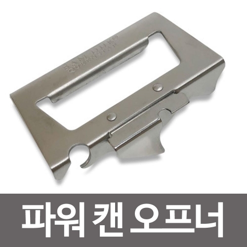 삼덕 스텐 파워캔오프너 통조림오프너 깡통 병따개