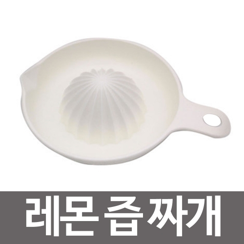 이노마타 레몬 즙 짜개 스퀴저 250ml