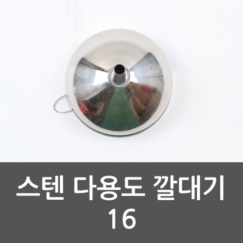 스텐 다용도 깔대기 16 여과기 스텐레스 깔때기 주방