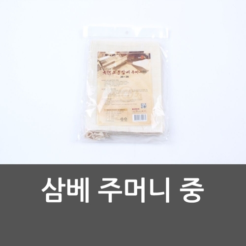 삼베 주머니 중 찜보자기 중대 한약주머니 다시망