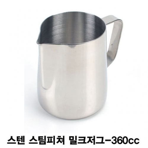 스텐 스팀피쳐 밀크저그-360cc