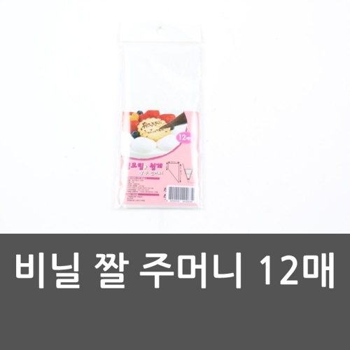 비닐 짤 주머니 12매 생크림 쿠키반죽 머랭 짤주머니