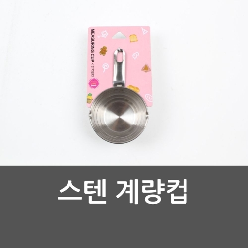 스텐 계량컵 계량컵 스텐리스 계량 제빵 계량컵 제과