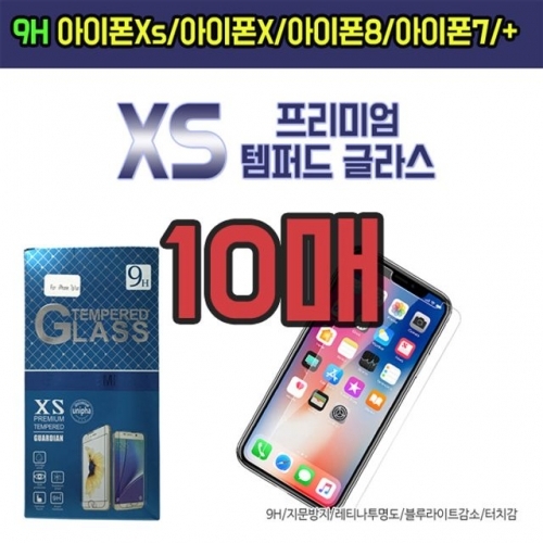 9H XS프리미엄 템퍼드 강화유리필름 10매 아이폰Xs